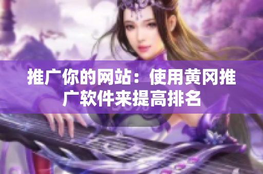 推广你的网站：使用黄冈推广软件来提高排名