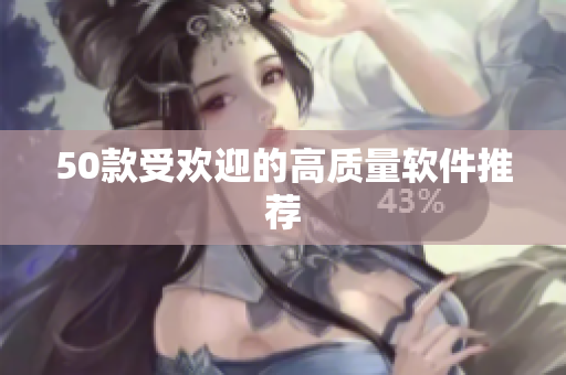 50款受欢迎的高质量软件推荐
