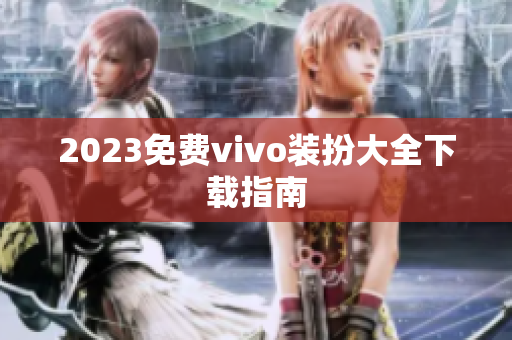 2023免费vivo装扮大全下载指南