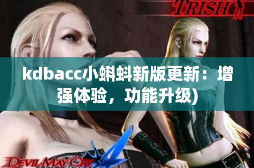 kdbacc小蝌蚪新版更新：增强体验，功能升级)