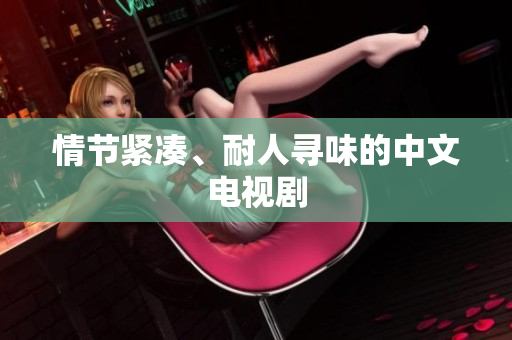 情节紧凑、耐人寻味的中文电视剧