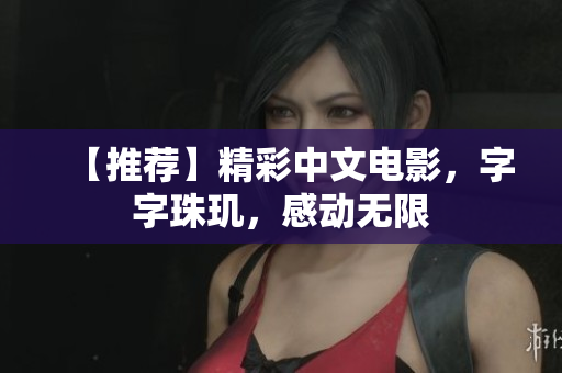 【推荐】精彩中文电影，字字珠玑，感动无限