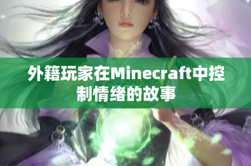外籍玩家在Minecraft中控制情绪的故事