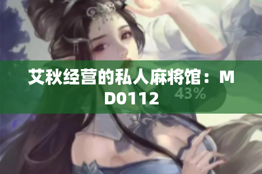 艾秋经营的私人麻将馆：MD0112