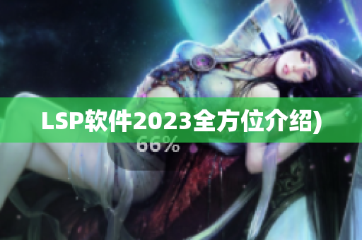 LSP软件2023全方位介绍)