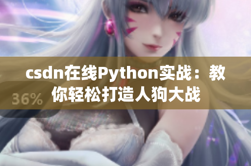 csdn在线Python实战：教你轻松打造人狗大战