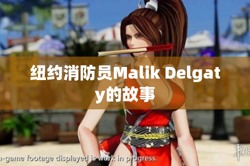 纽约消防员Malik Delgaty的故事