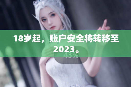 18岁起，账户安全将转移至2023。