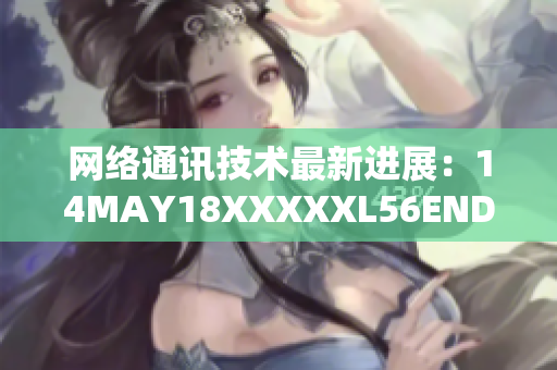 网络通讯技术最新进展：14MAY18XXXXXL56ENDIAN40