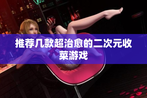 推荐几款超治愈的二次元收菜游戏