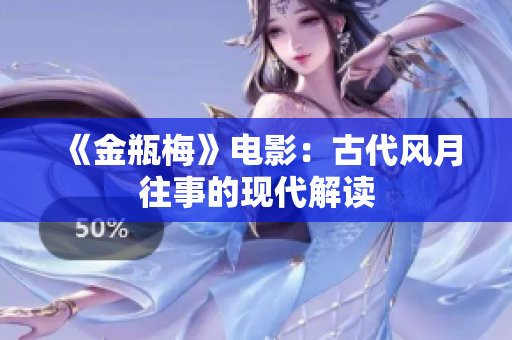 《金瓶梅》电影：古代风月往事的现代解读
