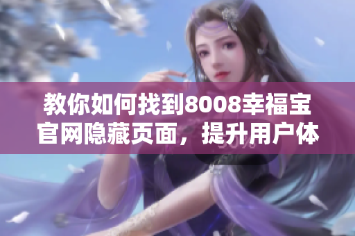 教你如何找到8008幸福宝官网隐藏页面，提升用户体验！