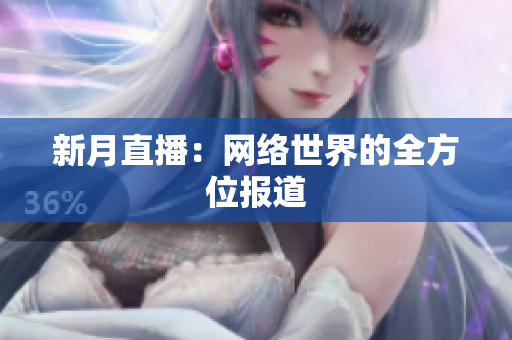 新月直播：网络世界的全方位报道
