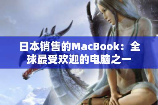 日本销售的MacBook：全球最受欢迎的电脑之一