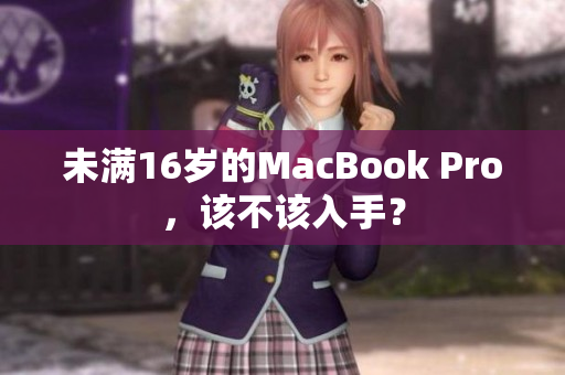 未满16岁的MacBook Pro，该不该入手？