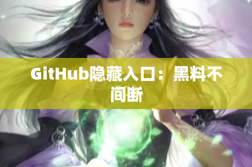 GitHub隐藏入口：黑料不间断