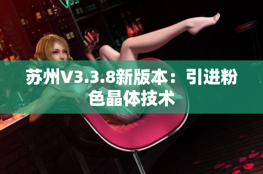 苏州V3.3.8新版本：引进粉色晶体技术