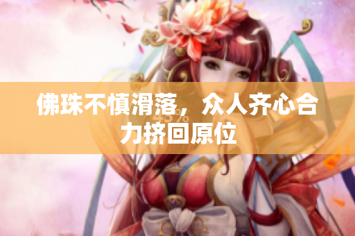佛珠不慎滑落，众人齐心合力挤回原位