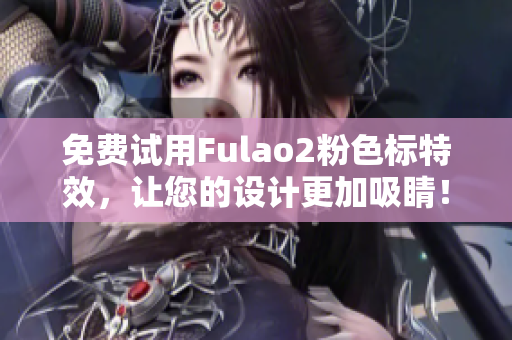 免费试用Fulao2粉色标特效，让您的设计更加吸睛！