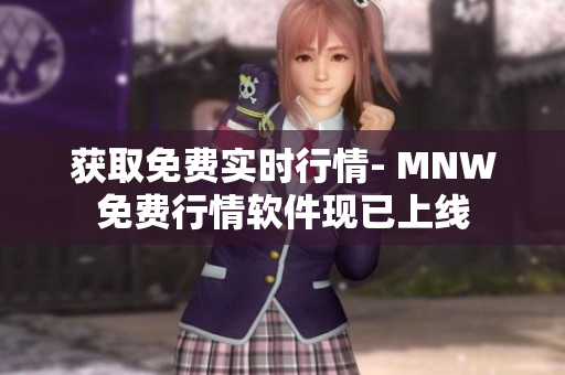 获取免费实时行情- MNW免费行情软件现已上线