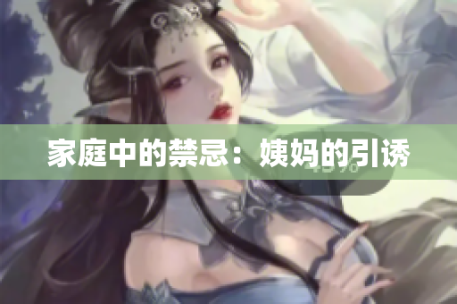 家庭中的禁忌：姨妈的引诱