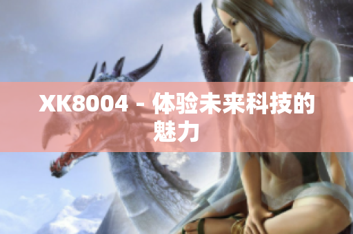 XK8004 - 体验未来科技的魅力