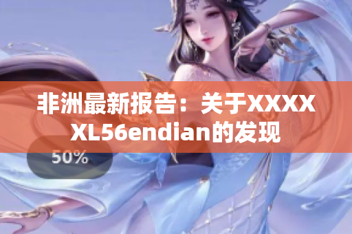 非洲最新报告：关于XXXXXL56endian的发现