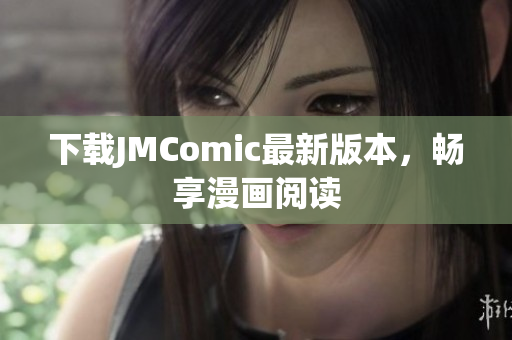 下载JMComic最新版本，畅享漫画阅读