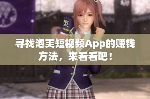 寻找泡芙短视频App的赚钱方法，来看看吧！