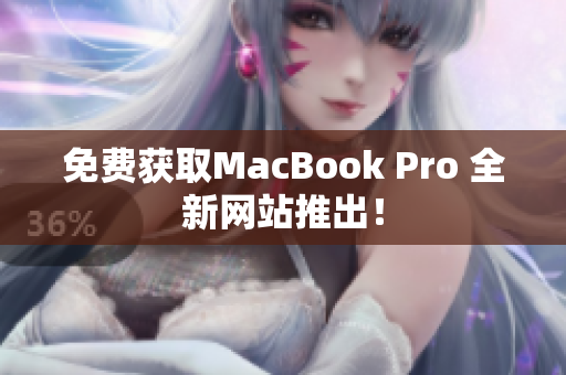 免费获取MacBook Pro 全新网站推出！