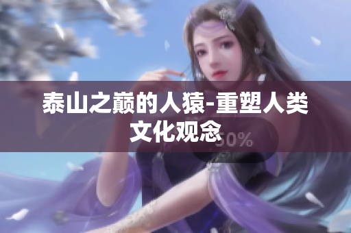 泰山之巅的人猿-重塑人类文化观念