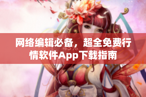 网络编辑必备，超全免费行情软件App下载指南