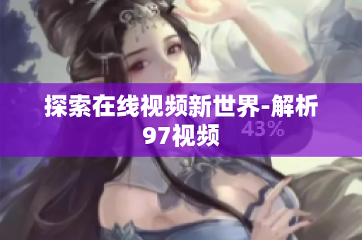 探索在线视频新世界-解析97视频