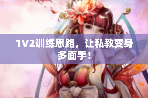 1V2训练思路，让私教变身多面手！