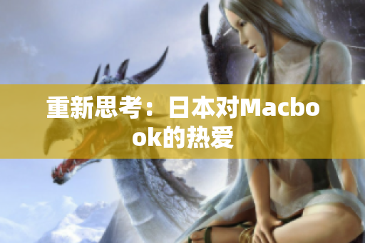 重新思考：日本对Macbook的热爱