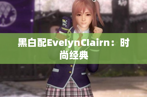 黑白配EveIynCIairn：时尚经典