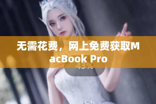 无需花费，网上免费获取MacBook Pro