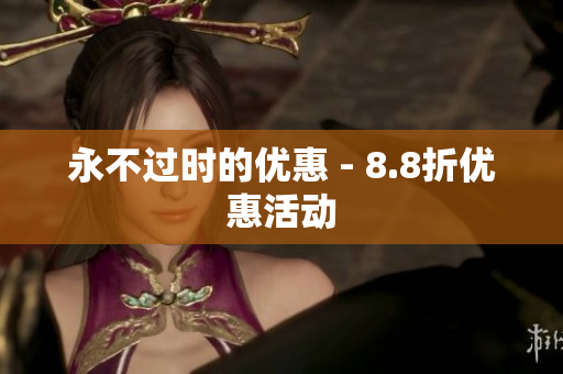 永不过时的优惠 - 8.8折优惠活动