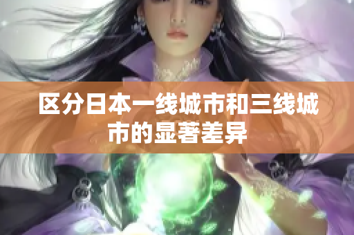 区分日本一线城市和三线城市的显著差异