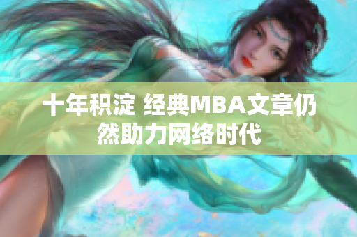 十年积淀 经典MBA文章仍然助力网络时代
