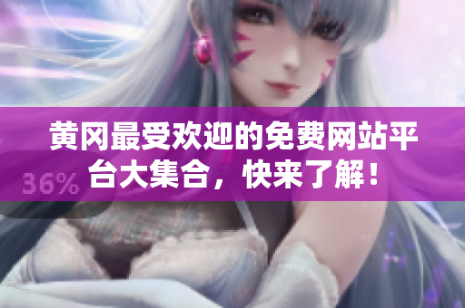 黄冈最受欢迎的免费网站平台大集合，快来了解！