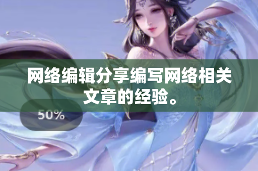 网络编辑分享编写网络相关文章的经验。