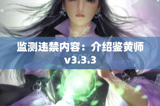 监测违禁内容：介绍鉴黄师v3.3.3