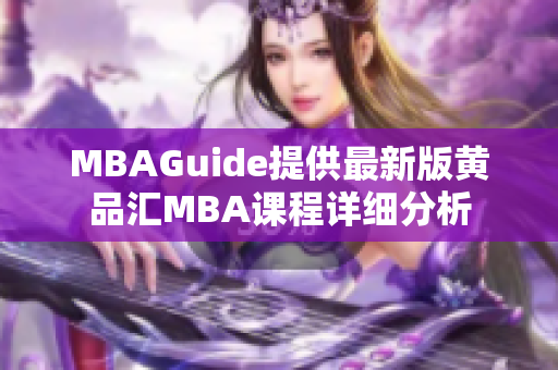 MBAGuide提供最新版黄品汇MBA课程详细分析