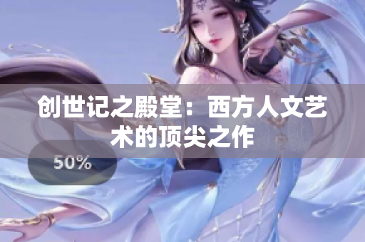创世记之殿堂：西方人文艺术的顶尖之作