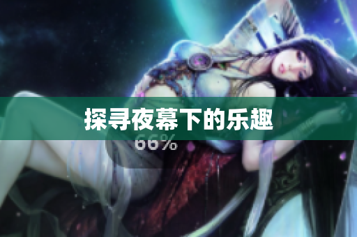 探寻夜幕下的乐趣