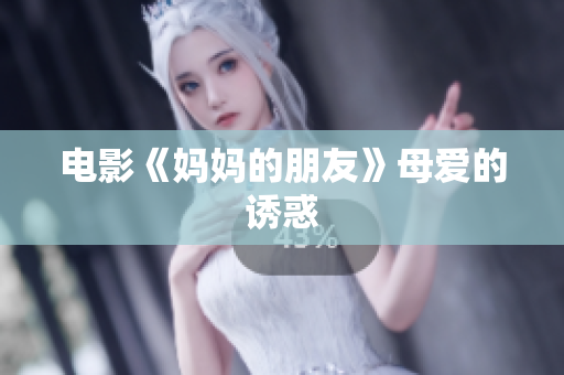 电影《妈妈的朋友》母爱的诱惑