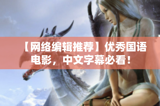 【网络编辑推荐】优秀国语电影，中文字幕必看！