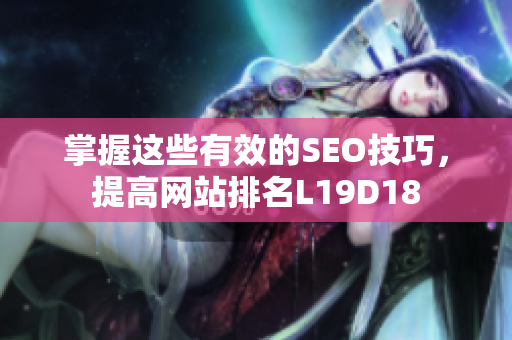 掌握这些有效的SEO技巧，提高网站排名L19D18