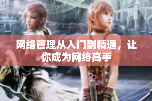 网络管理从入门到精通，让你成为网络高手